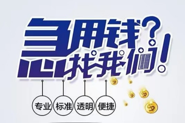 东莞虎门空放|东莞虎门私人24小时借钱|东莞虎门个人应急贷款服务咨询