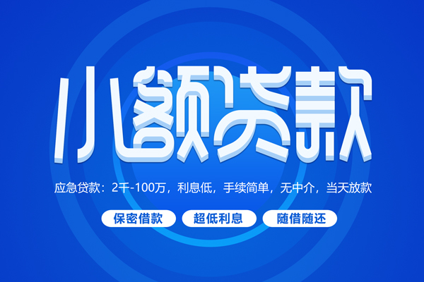 东莞虎门快速小额贷款