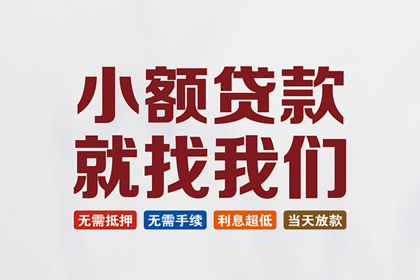 东莞虎门私人借贷平台-东莞虎门小额个人借贷-东莞虎门无抵押短借