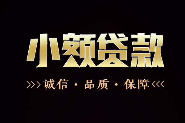 东莞虎门信用贷款-东莞虎门无抵押身份证贷款-东莞虎门无抵押身份证贷款