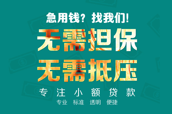 东莞虎门小额贷款不查征信-东莞虎门私借空放短借-东莞虎门民间短借