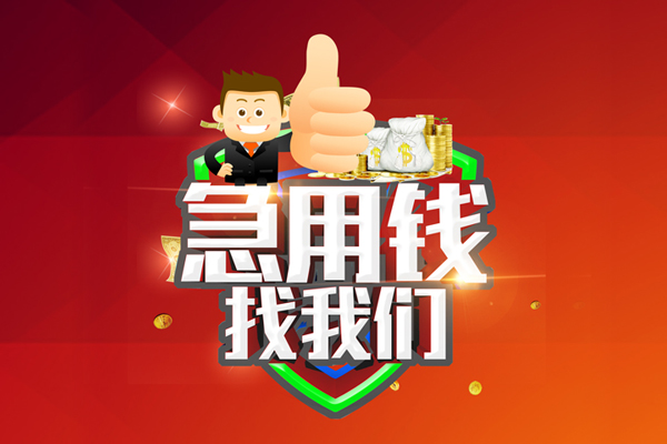 东莞虎门无抵押小额贷款-东莞虎门信用贷款哪家好-东莞虎门私借空放直接上门