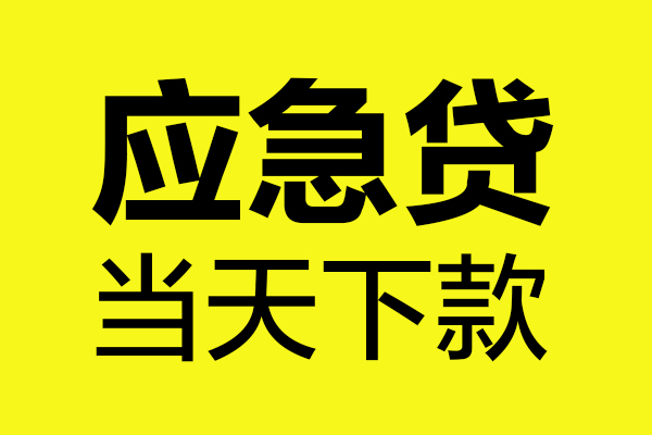 东莞虎门民间私借-东莞虎门地区短借-东莞虎门私人贷款都有哪些平台