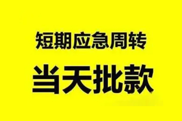 东莞虎门生意贷-东莞虎门信用贷款-东莞虎门短借个人