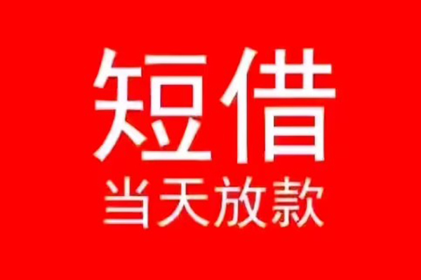 东莞虎门私人短借-东莞虎门靠谱私人借钱-东莞虎门个人上门借贷