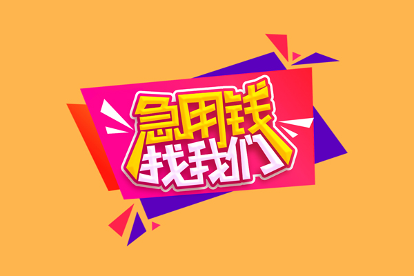 东莞虎门急需借钱可以找我-东莞虎门水钱空放-东莞虎门私借空放当场拿钱
