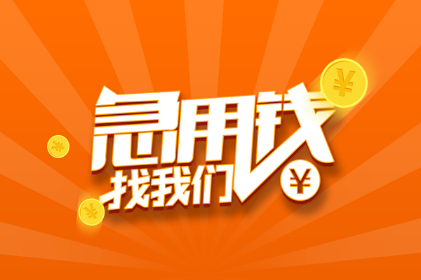 东莞虎门哪里可以信用贷款-东莞虎门私借户不考察-东莞虎门短借信贷