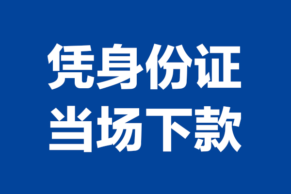 东莞虎门短借私借空放-东莞虎门无抵押私借空放-东莞虎门民间借贷无抵押
