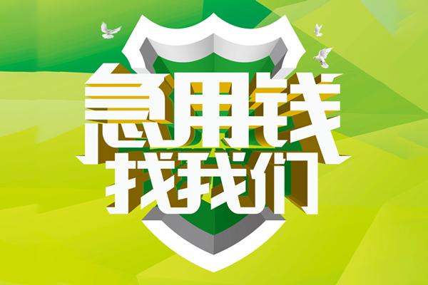 东莞虎门大额短借-东莞虎门小额贷款不查征信-东莞虎门网上小额贷款