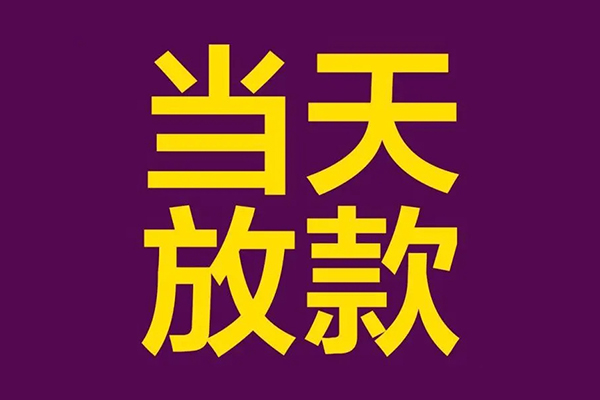 东莞虎门借款当天放款水钱-东莞虎门短借私人-东莞虎门私借户不考察