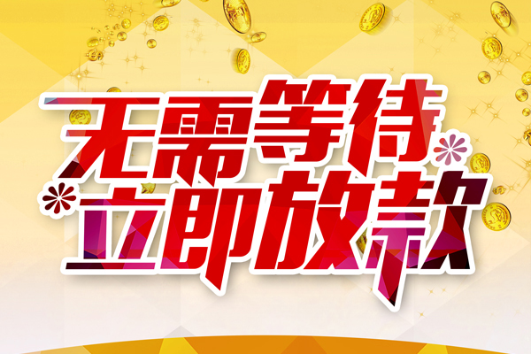 东莞虎门私人借钱-东莞虎门正规小额贷款-东莞虎门空放贷款