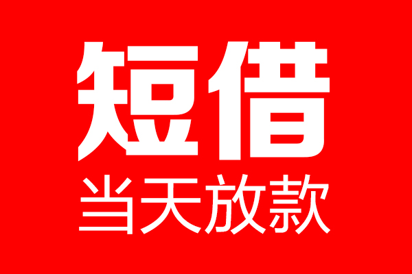 东莞虎门短借当天借钱-东莞虎门无抵押小额贷款-东莞虎门信用贷款