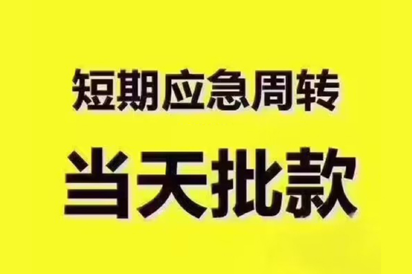 东莞虎门民间借贷当天放款-东莞虎门贷款个人贷款-东莞虎门个人放贷
