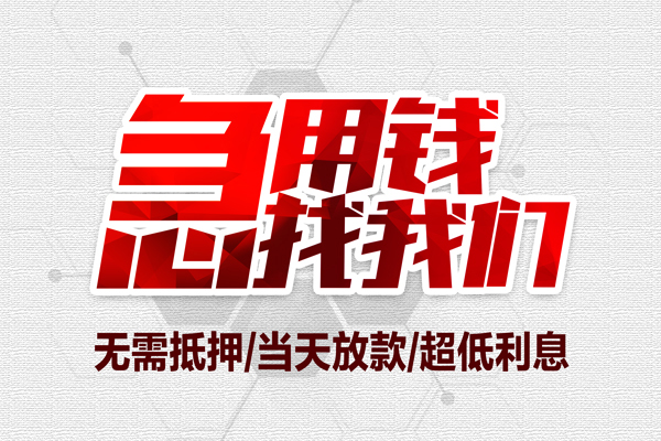 东莞虎门小额贷款官网-东莞虎门私借空放当场拿钱-东莞虎门借私借