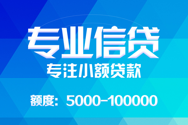 东莞虎门无抵押信用贷款