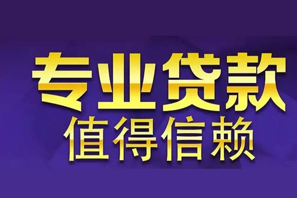 东莞虎门私人借钱电话-东莞虎门小额贷款当天放款-东莞虎门民间私借
